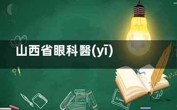 山西省眼科醫(yī)院預約掛號電話0351-8823009，門診08:00-18:00，專精眼底/青光眼手術，掛號就診更便捷